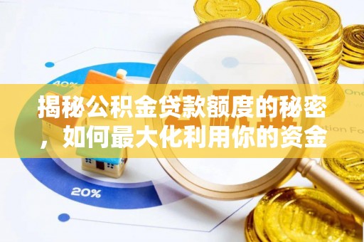 类乌齐揭秘公积金贷款额度的秘密，如何最大化利用你的资金