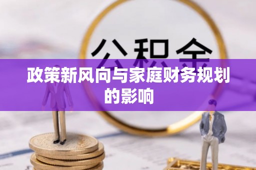 类乌齐政策新风向与家庭财务规划的影响