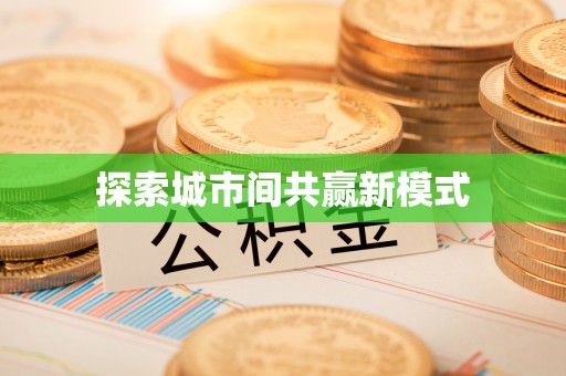 类乌齐探索城市间共赢新模式
