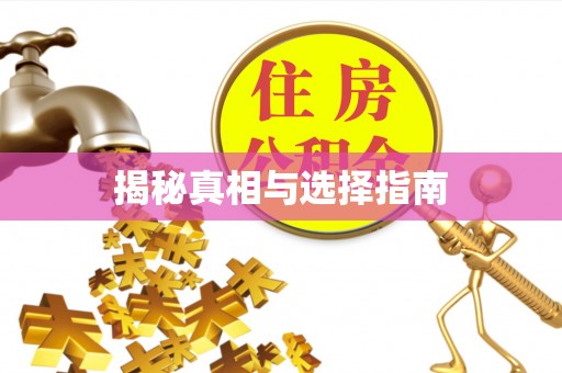 类乌齐揭秘真相与选择指南