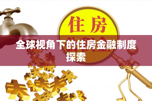 类乌齐全球视角下的住房金融制度探索