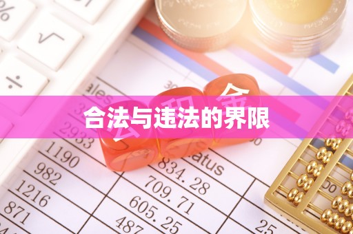 类乌齐合法与违法的界限