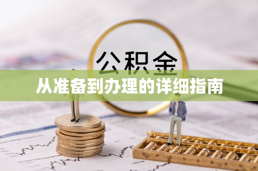 类乌齐从准备到办理的详细指南
