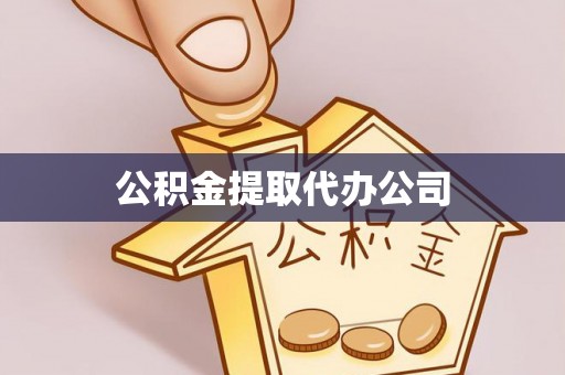 类乌齐公积金提取代办公司
