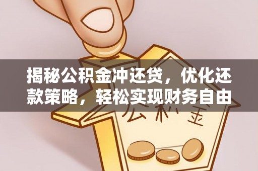 类乌齐揭秘公积金冲还贷，优化还款策略，轻松实现财务自由