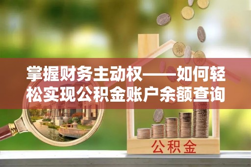 类乌齐掌握财务主动权——如何轻松实现公积金账户余额查询