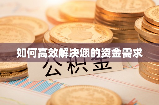 类乌齐如何高效解决您的资金需求