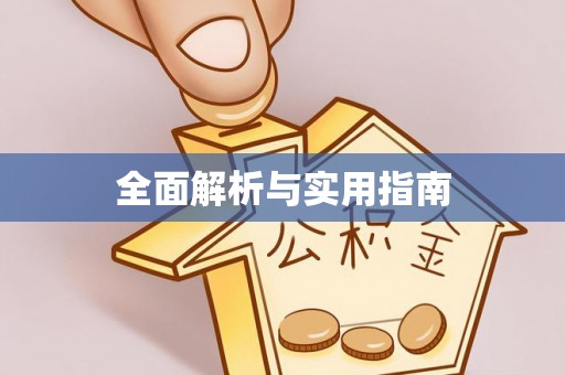 类乌齐全面解析与实用指南