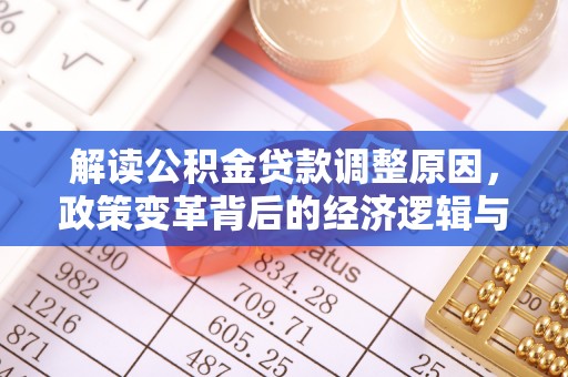 类乌齐解读公积金贷款调整原因，政策变革背后的经济逻辑与民生影响