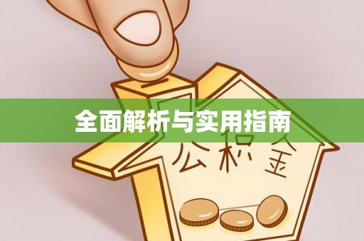 类乌齐全面解析与实用指南